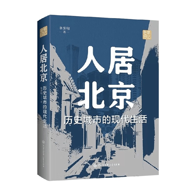 人居北京：历史城市的现代生活 单霁翔 著 建筑