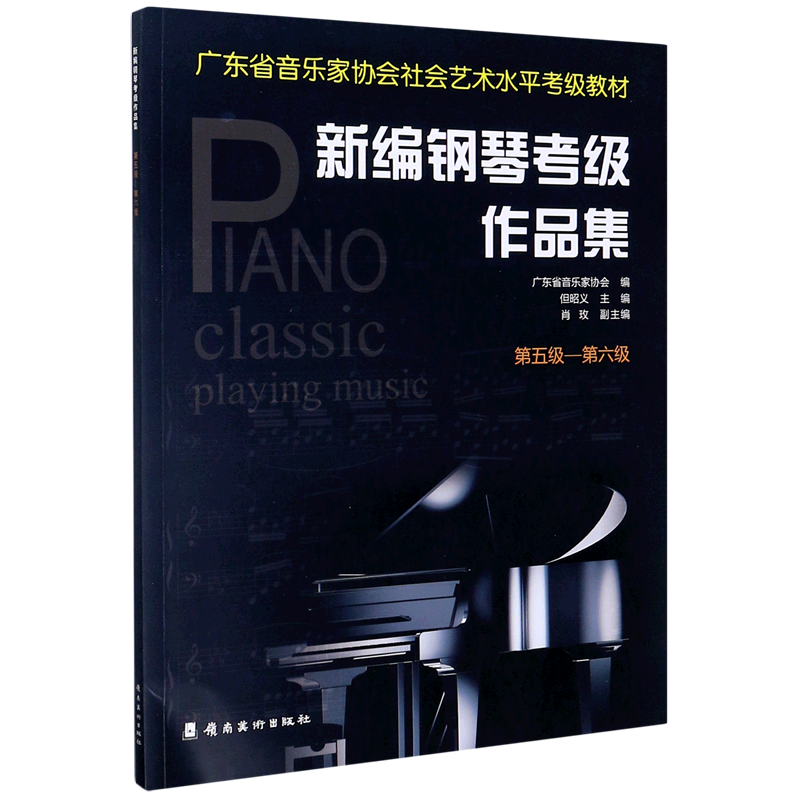 新编钢琴考级作品集(第5级-第6级广东省音乐家协会社会艺术水平考级教材)
