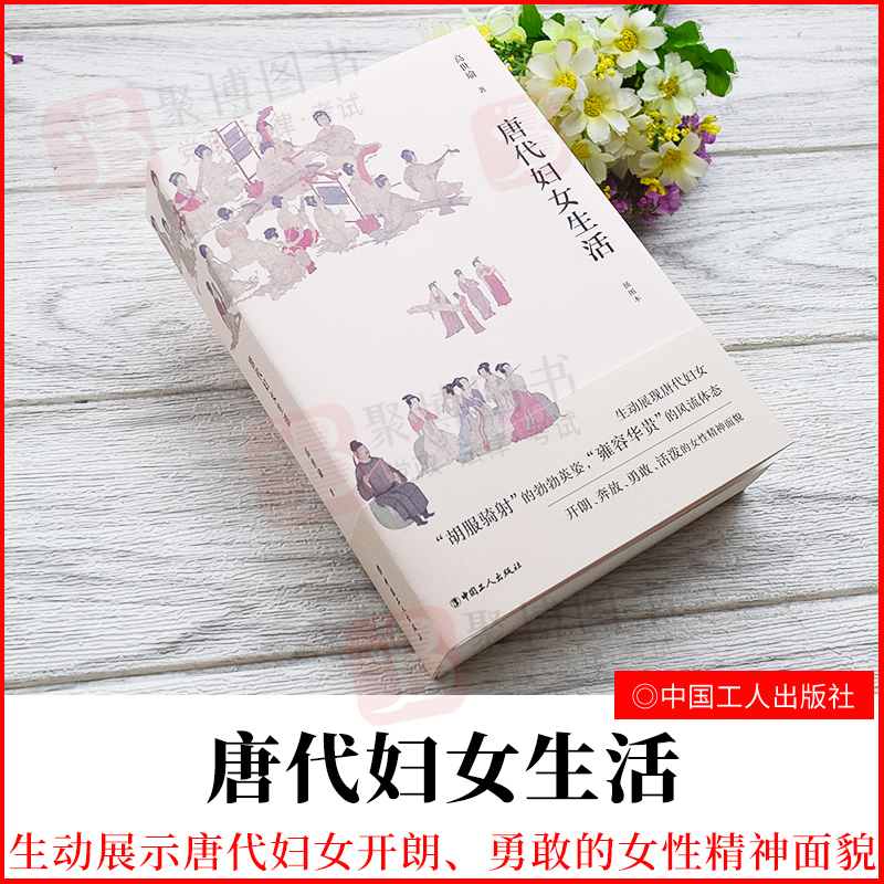 2022新品 唐代妇女生活 高世瑜 中国工人出版社 9787500877431 正版书籍