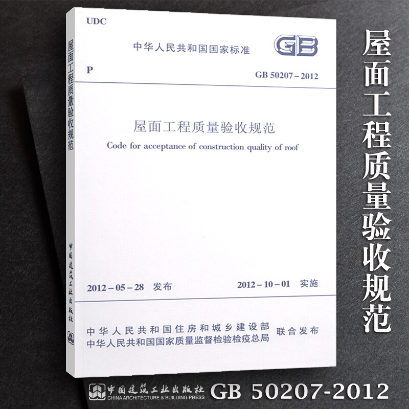 GB50207-2012 屋面工程质量验收规范 建筑图书 建筑工程质量验收规范 实施日期 2012年10月1日 中国建筑工业出版社