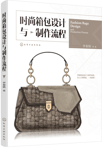 正版包邮  时尚箱包设计与制作流程李春晓