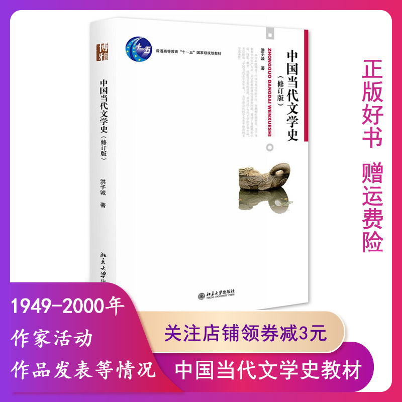 【正版】中国当代文学史(修订版)洪子诚北京大学出版社 9787301121665