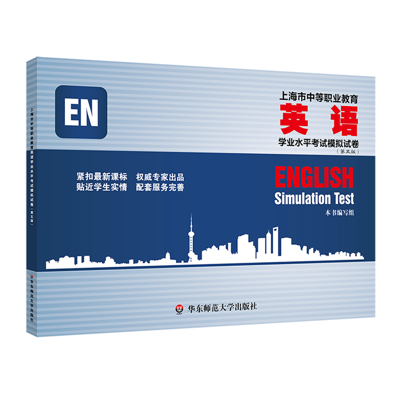 上海市中等职业教育英语学业水平考试模拟试卷
