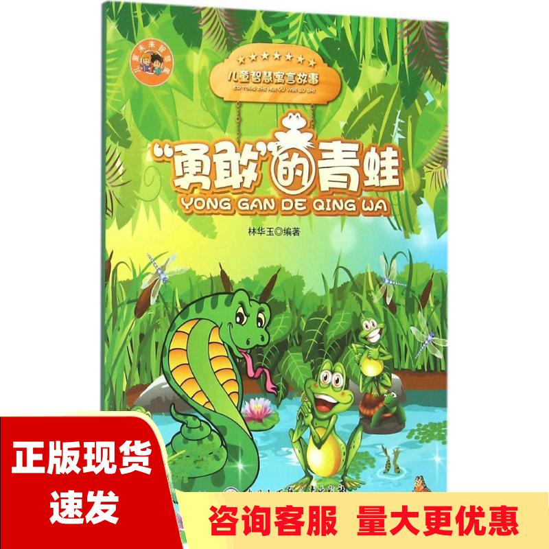 【正版书包邮】勇敢的青蛙儿童智慧寓言故事林华玉中国大百科全书出版社