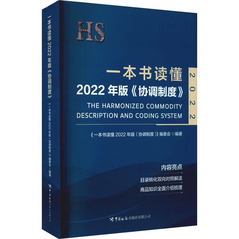 保证正版】一本书读懂2022年版《协调制度》不详中国海关出版社
