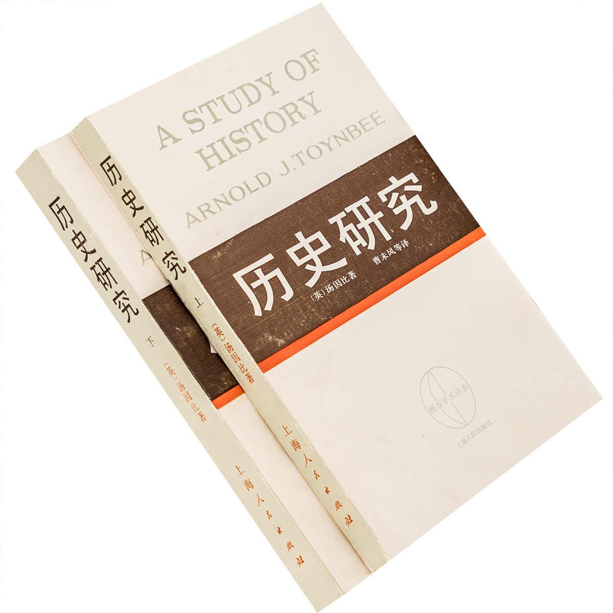 历史研究 上下全本 汤因比 西方学术译丛 上海人民出版社 正版书籍老版