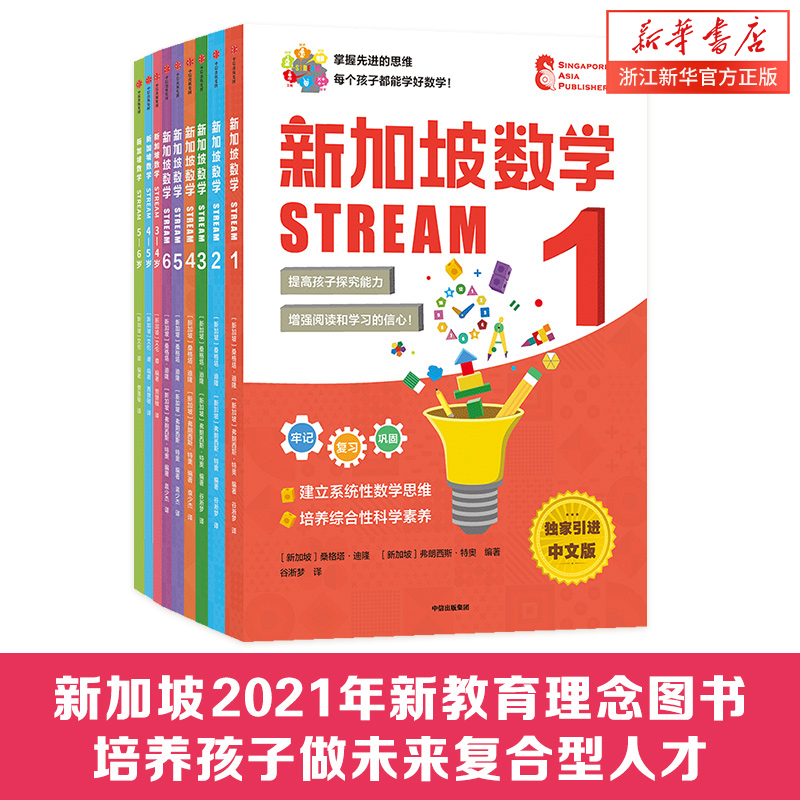 【3-12岁】新加坡数学STREAM系列套装9册 艾伦谭等著 建立系统性数学思维抽象思维提高科学素养综合能力解决生活实际问题中信