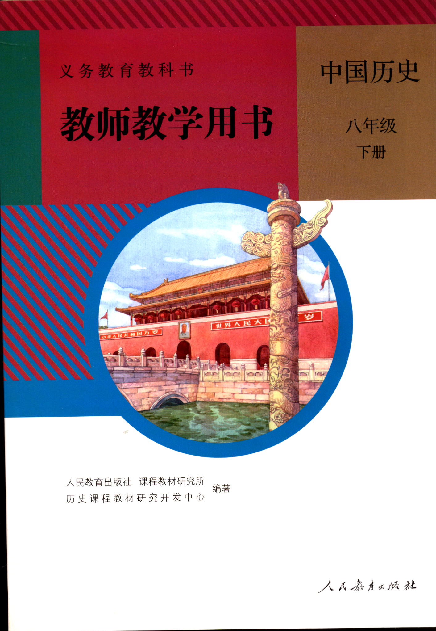 2022义务教育教科书教师用书中国历史8八年级下册（附光盘）