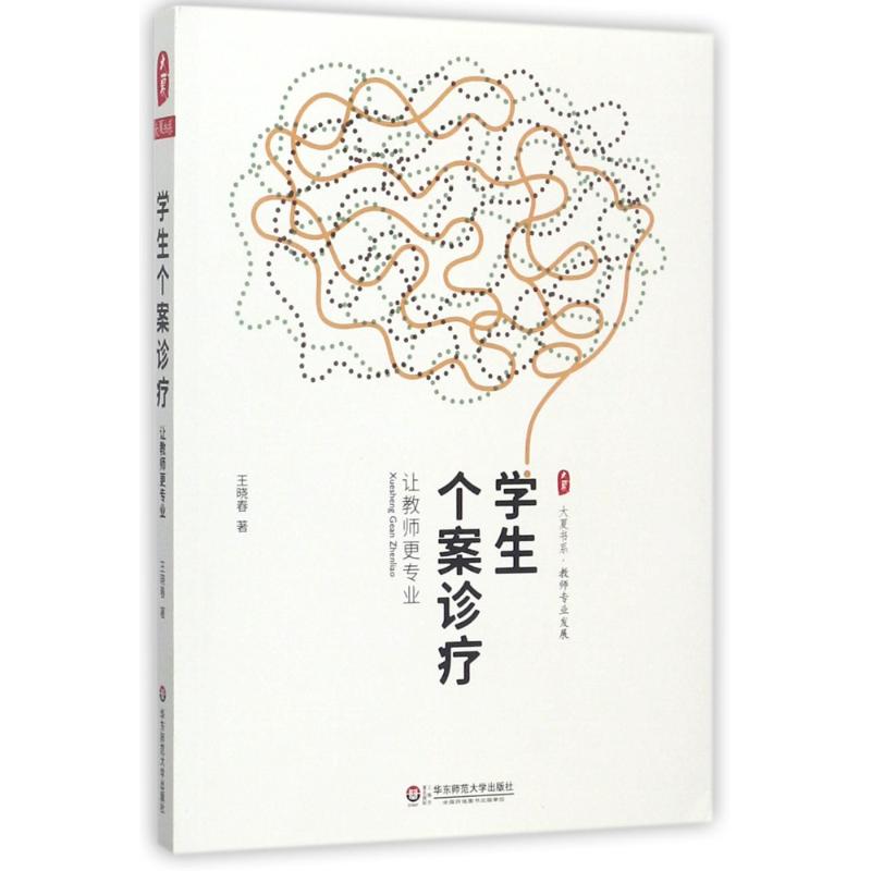 学生个案诊疗 华东师范大学出版社 王晓春 著 著作
