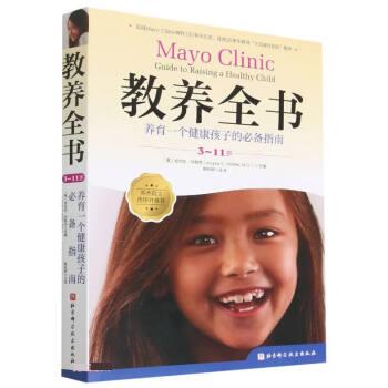 【文】 教养全书3-11岁 ：养育一个健康孩子的指 9787571423995 北京科学技术出版社4