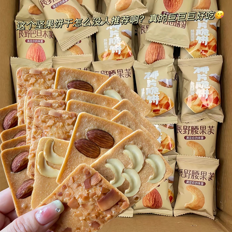 坚果芙饼干单独小包装巴旦木腰果椰片薄脆儿童网红小吃休闲零食品
