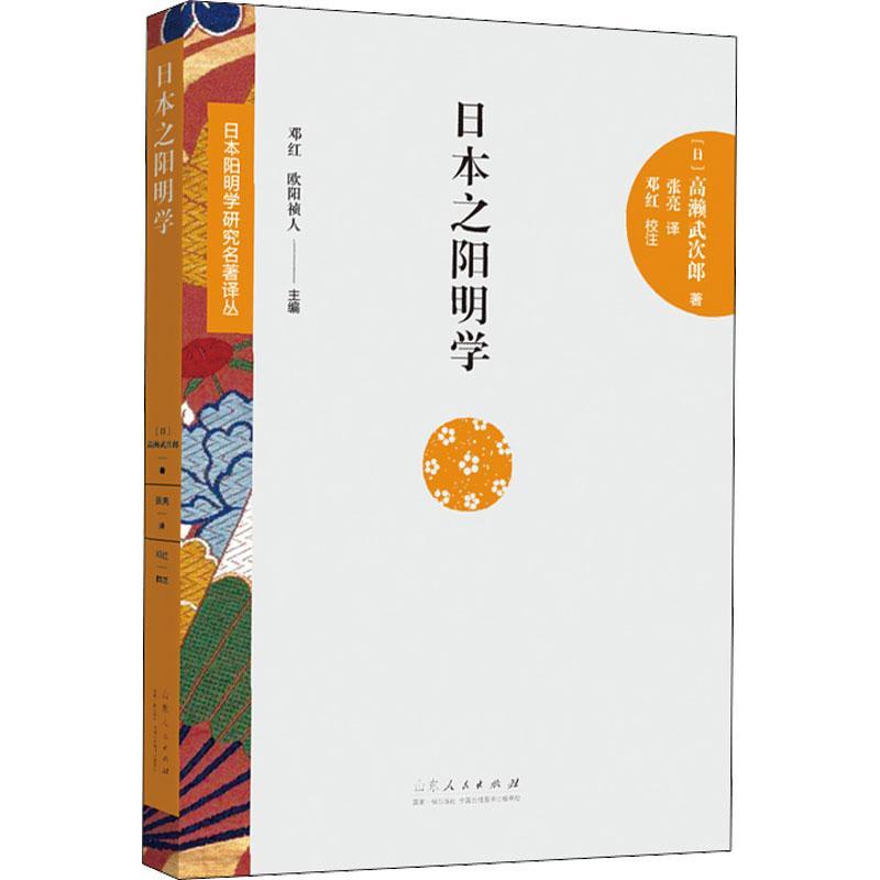 RT69包邮 日本之阳明学山东人民出版社哲学宗教图书书籍