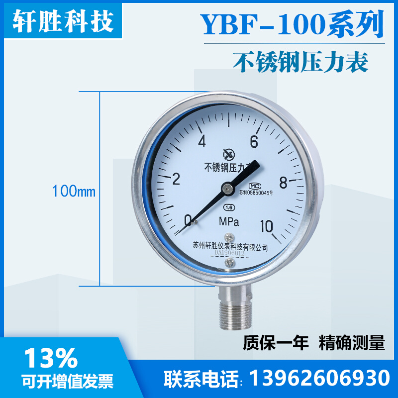 Y100BF 10MPa 全不锈钢压力表 防腐蚀压力表 苏州轩胜仪表科技