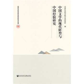 【正版包邮】中国文学的现代转型与中国经验研究 中国社会科学院文学研究所 社会科学文献出版社