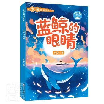 蓝鲸的眼睛 冰波 四川少年儿童出版社有限公司 9787572801600 正版RT