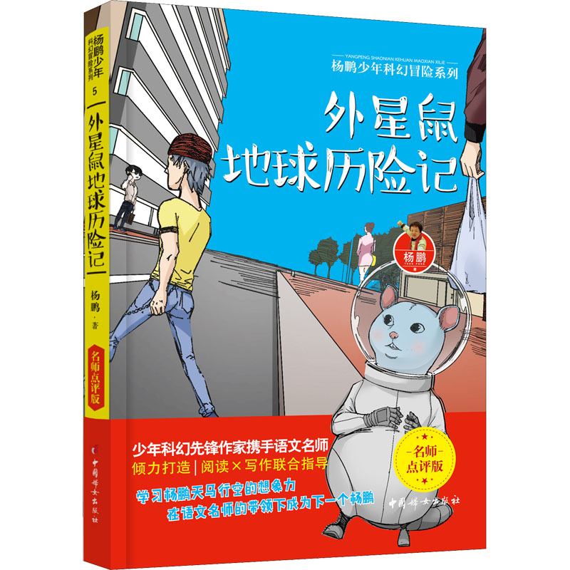 正版新书 外星鼠地球历险记 杨鹏 9787512717985 中国妇女出版社