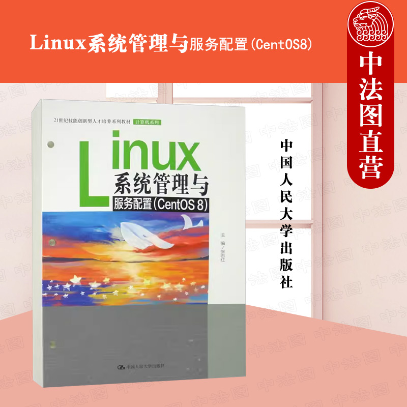 正版 Linux系统管理与服务配置CentOS8 张志红 计算机系列教材 软件包管理 VirtualBox和CentOS安装启动 DHCP服务器配置 人民大学