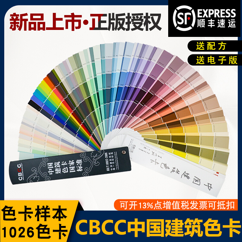 。CBCC中国建筑色卡标准涂料国标室内装修1026色卡GB/T18922-2008