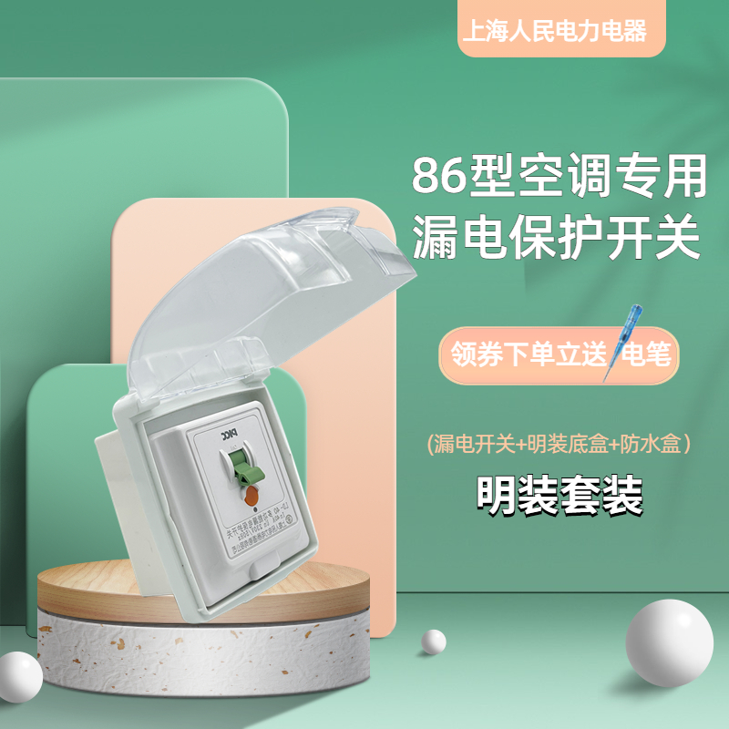 上海人民漏电保护柜机空调热水器3P32A40A86型开关+防水盒+明底盒