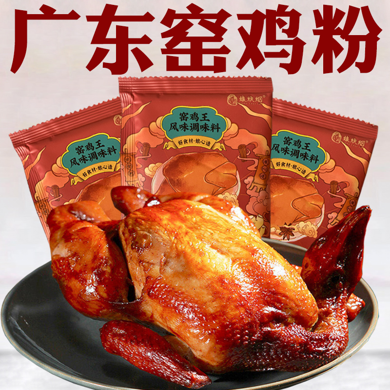 广东窑鸡粉腌料酱料配料烤鸡专用叫花鸡腌料窑鸡王风味调味料腌料