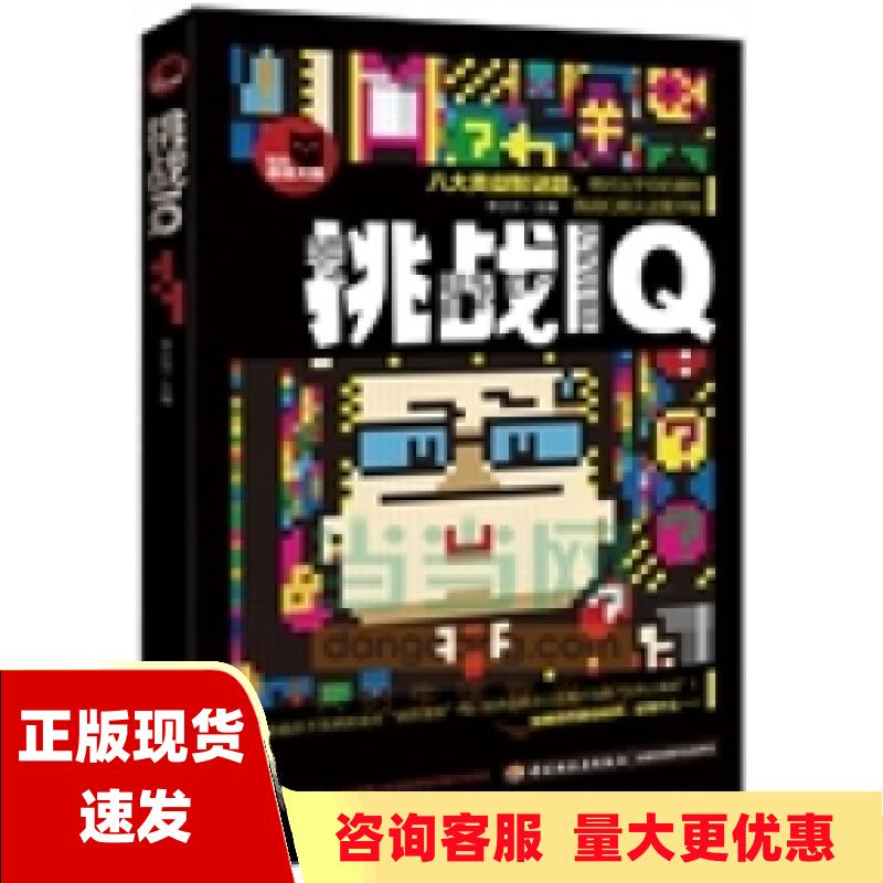 【正版书包邮】玩出最强大脑系列挑战IQ李正宗中国轻工业出版社