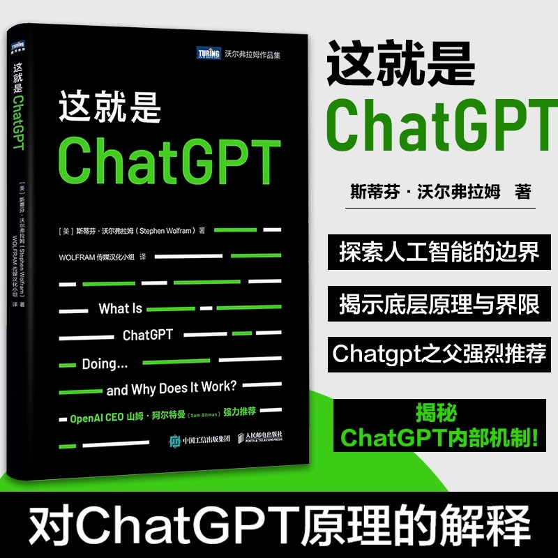这就是ChatGPT chatgpt4教程书籍aigc人工智能算法神经网络与深度学习aiopen深度机器学习gpt4.0计算机科普书籍 人民邮电出版社