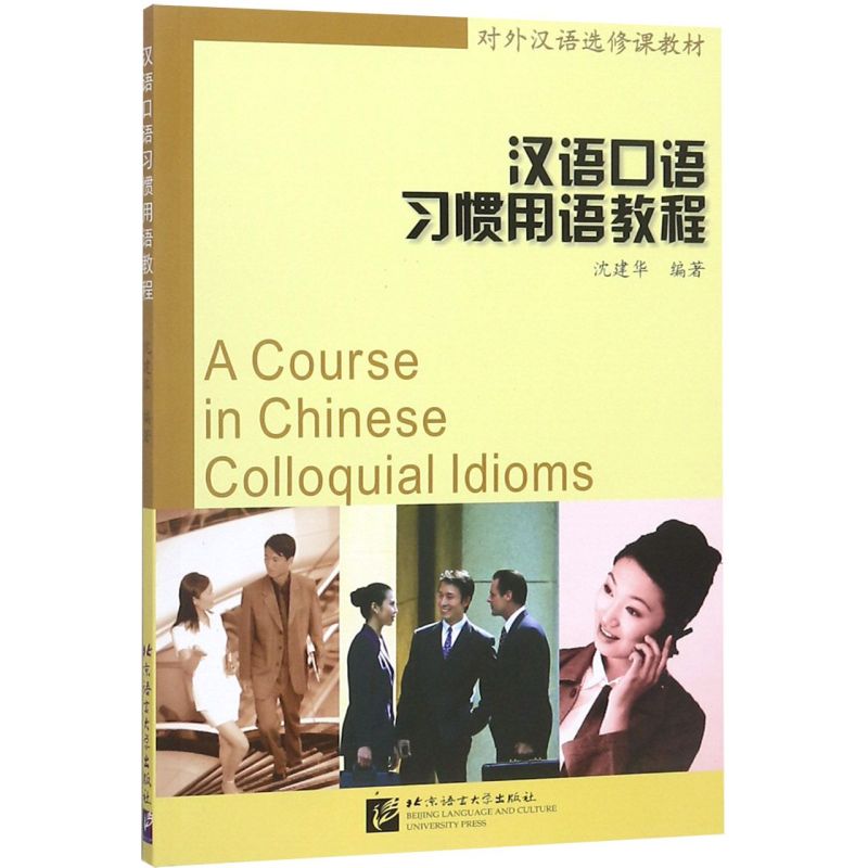 汉语口语习惯用语教程对外汉语选修课教材 北京语言大学出版社 汉语、少数民族 9787561911921新华正版