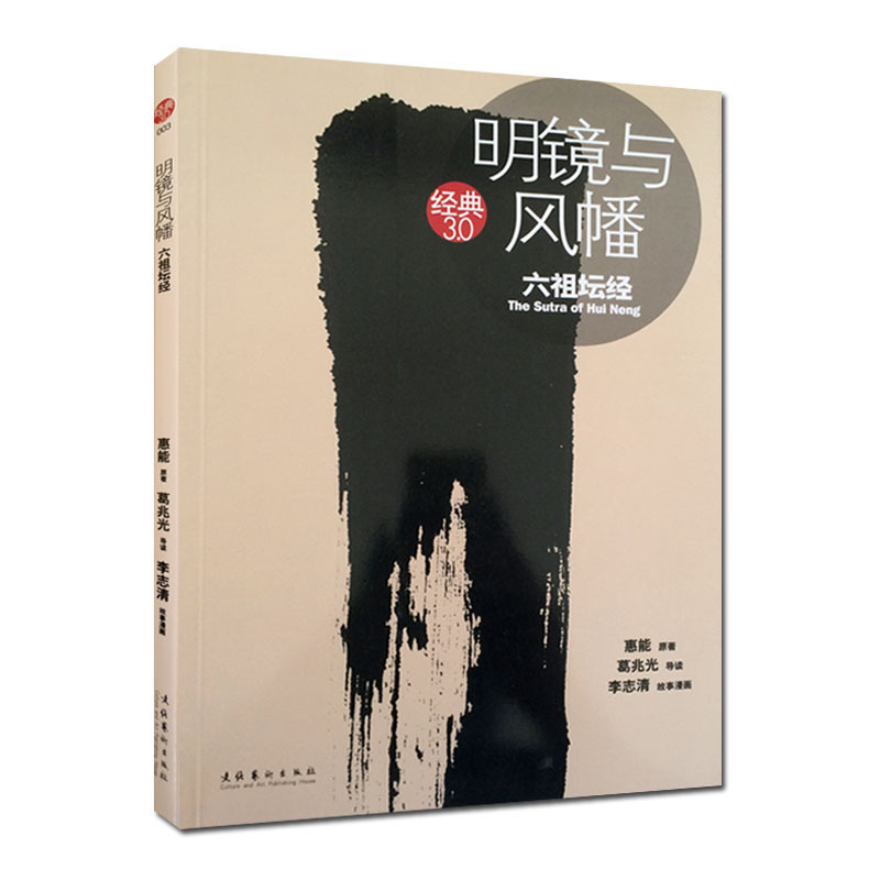 明镜与风幡:六祖坛经 葛兆先 文化艺术出版社