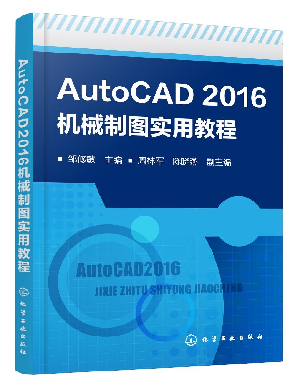 AutoCAD2016机械制图实用教程 邹修敏  化学工业出版社9787122302007