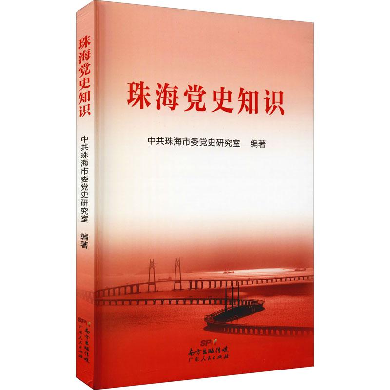 现货包邮 珠海知识 9787218151298 广东人民出版社 不详