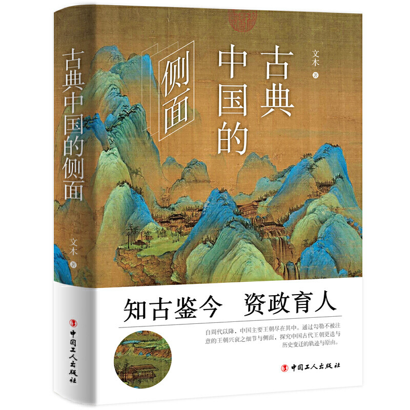 现货  古典中国的侧面 文木 著 中国工人出版社20.03