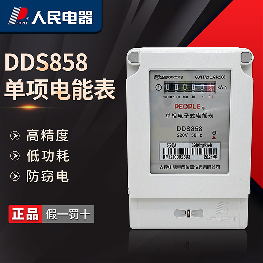 人民电器家用电表出租房DDS858高精度智能单相电能表电子式电度表