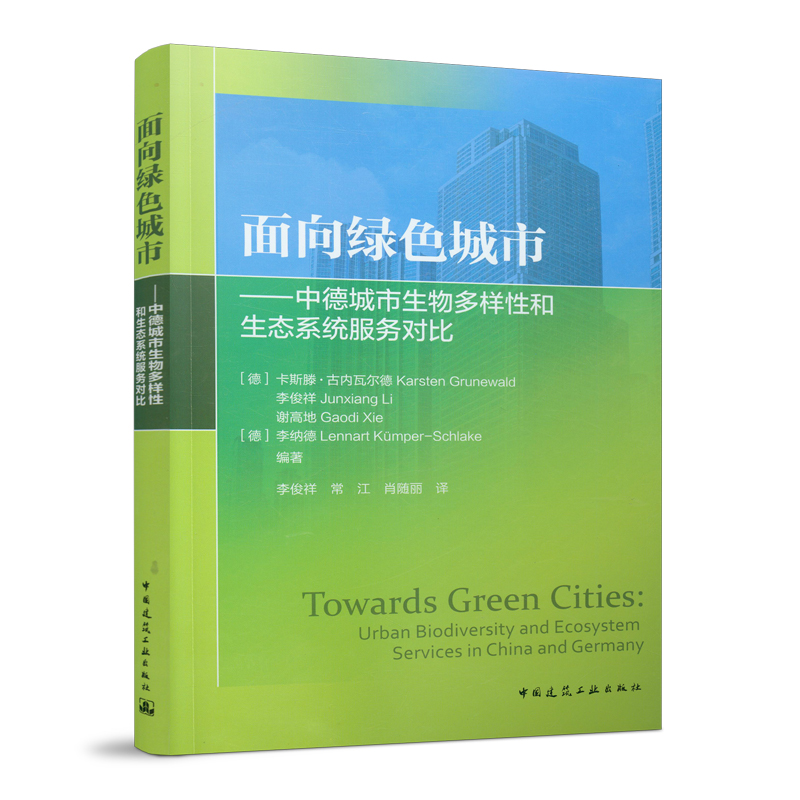当当网 面向绿色城市——中德城市生物多样性和生态系统服务对比 Towards Green  中国建筑工业出版社 正版书籍