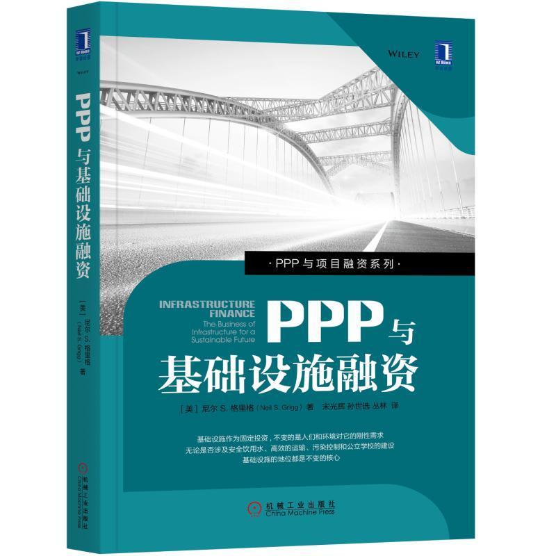 PPP与基础设施融资 书尼尔格里格 计算机与网络 书籍