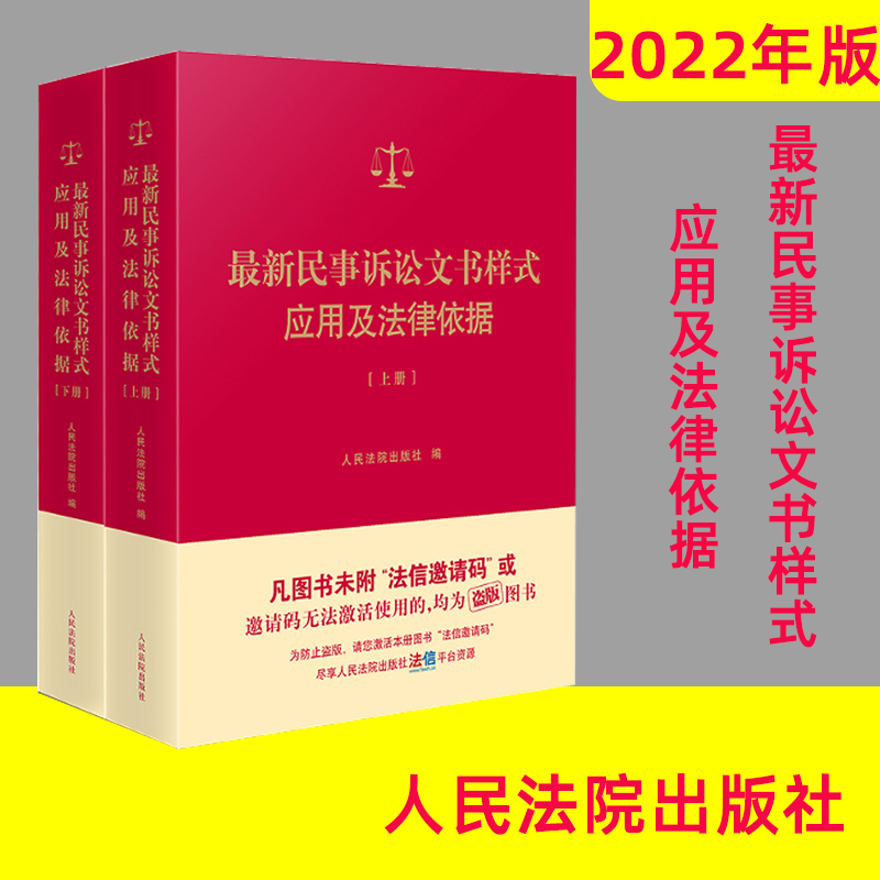 2022年新版最新民事诉讼文书样式应用及法律依据 上下册 制作法律文书指导参考借鉴 裁判依据 法律依据 人民法院出版社