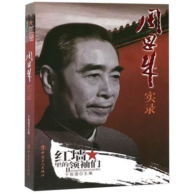 正版包邮 周恩来实录 周恩来传 红墙里的领袖们中国历史人物名人传记书籍 中国工人出版社