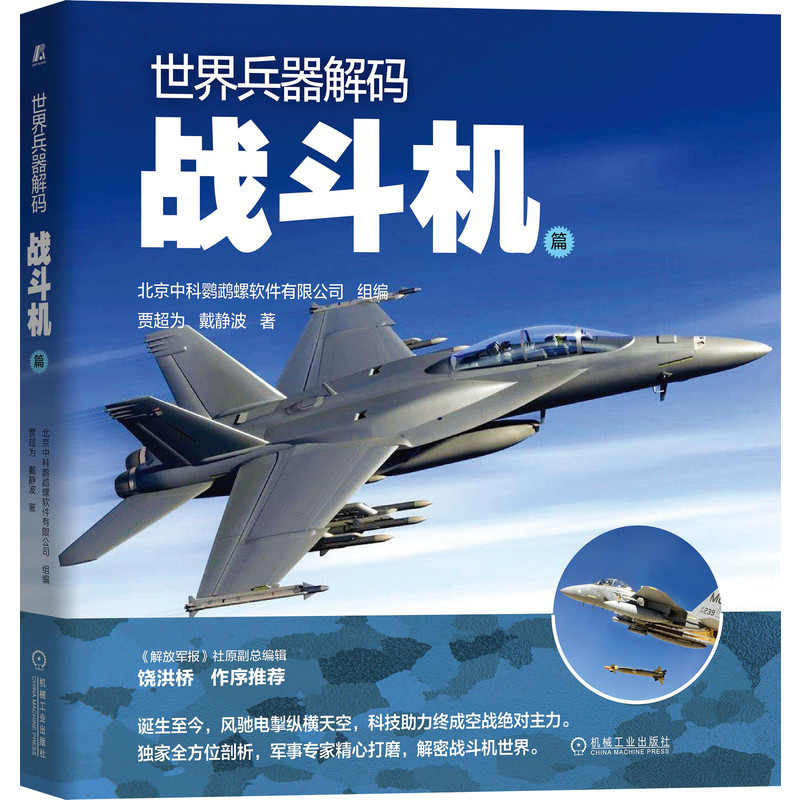 当当网 世界兵器解码 战斗机篇 政治军事 军事技术 机械工业出版社 正版书籍