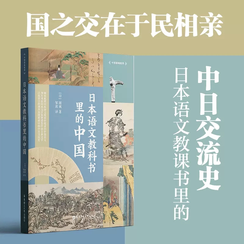 中国影响世界 日本语文教科书里的中国 日本教科书的中国元素 华东理工大学出版社