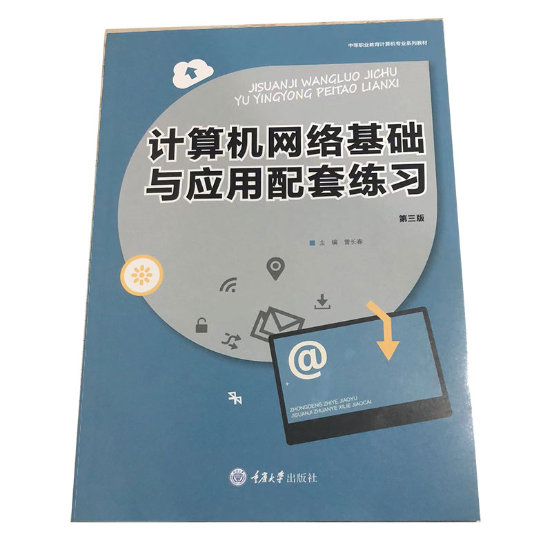 现货正版 计算机网络基础与应用配套练习(第三版) 重庆大学出版社