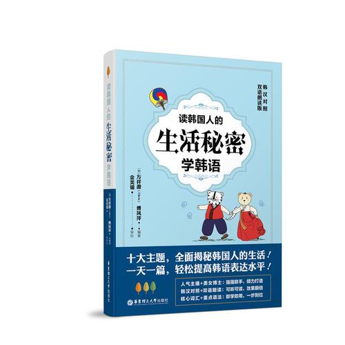【正版新书】读韩国人的生活秘密学韩语（韩汉对照·双语朗读版） 方祥源 华东理工大学出版社