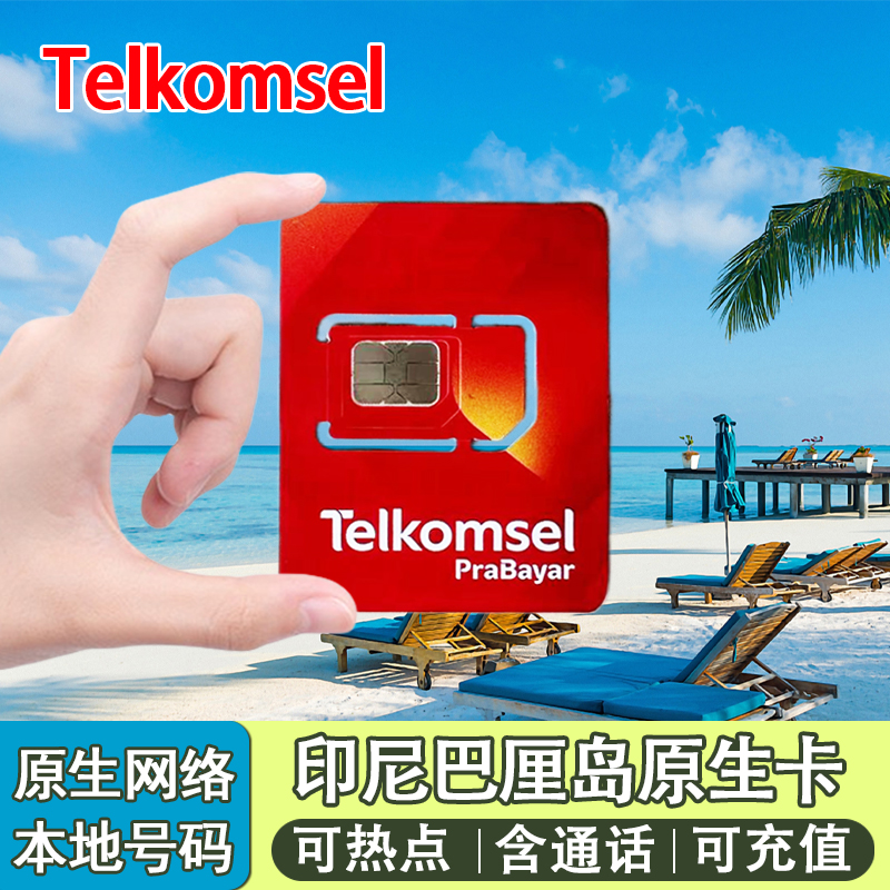 印尼巴厘岛电话卡民丹岛美娜多4g手机高速流量上网卡Telkomsel