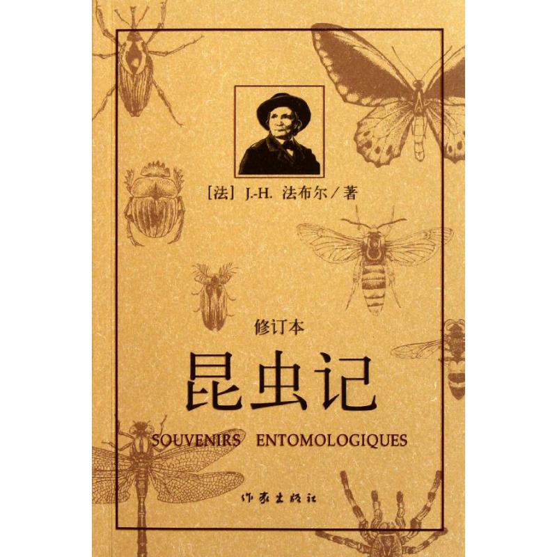 【正版包邮】 昆虫记(修订本) (法)J.H.法布尔 作家出版社