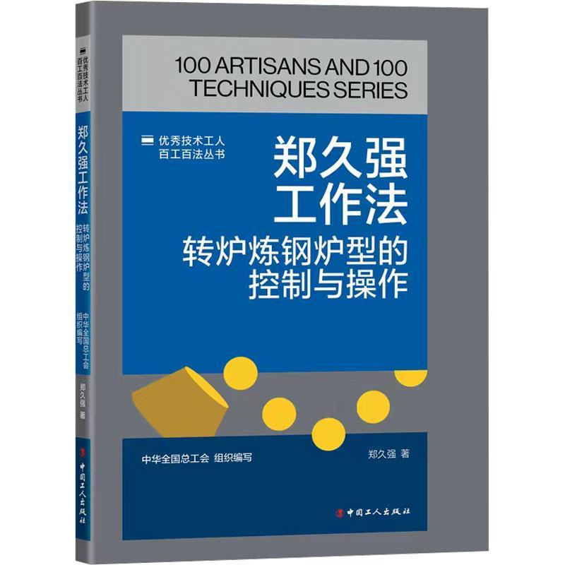 RT69包邮 郑久强工作法:转炉炼钢炉型的控制与操作中国工人出版社工业技术图书书籍