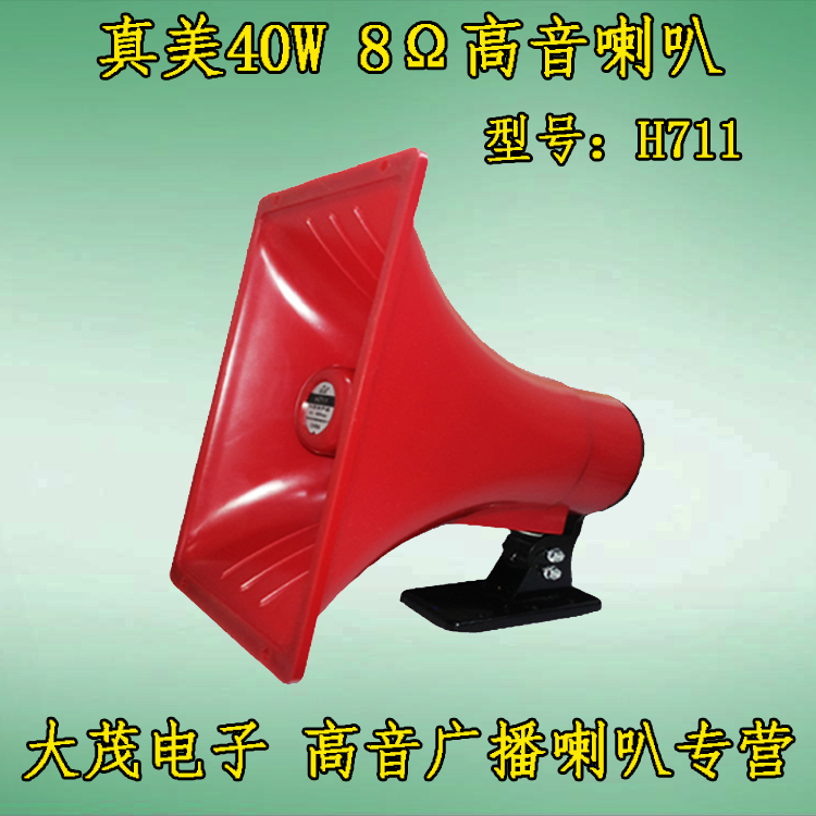 天津真美H711车载宣传喇叭40W足量号筒式防水扩音广播高音喇叭