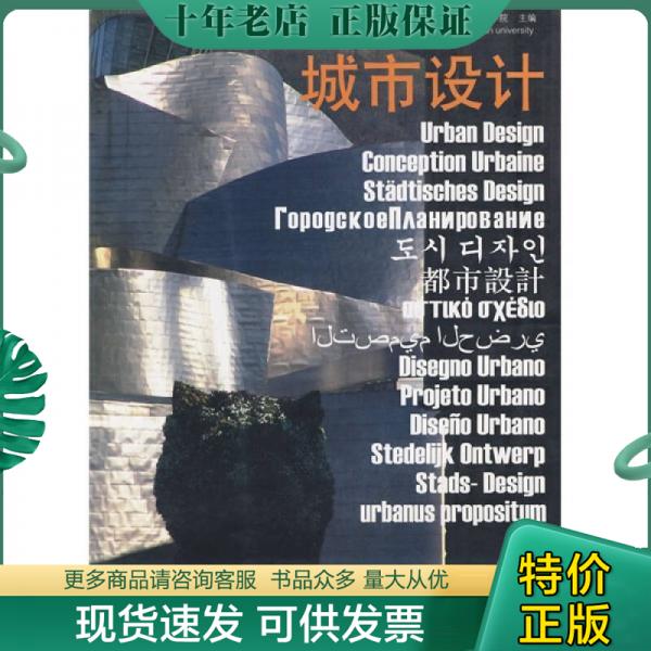 正版包邮城市设计 9787112082858 武汉大学城市设计学院 中国建筑工业出版社