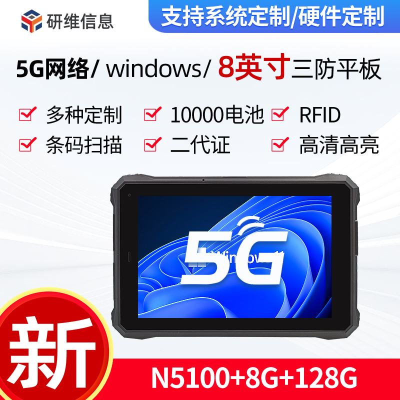工业工控机三防平板电脑windows系统支持5G网络定制|8英寸10英寸加固平板电脑pad|研维三防
