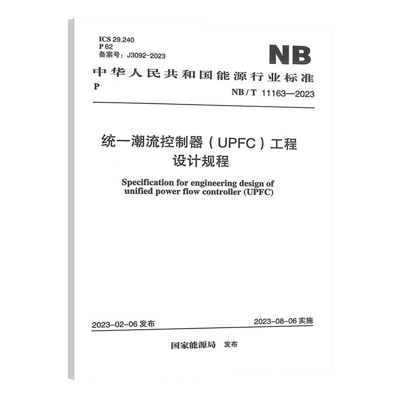 NB/T 11163-2023 统一潮流控制器（UPFC）工程设计规程 能源行业标准 电力规划设计总院主编 中国计划出版社