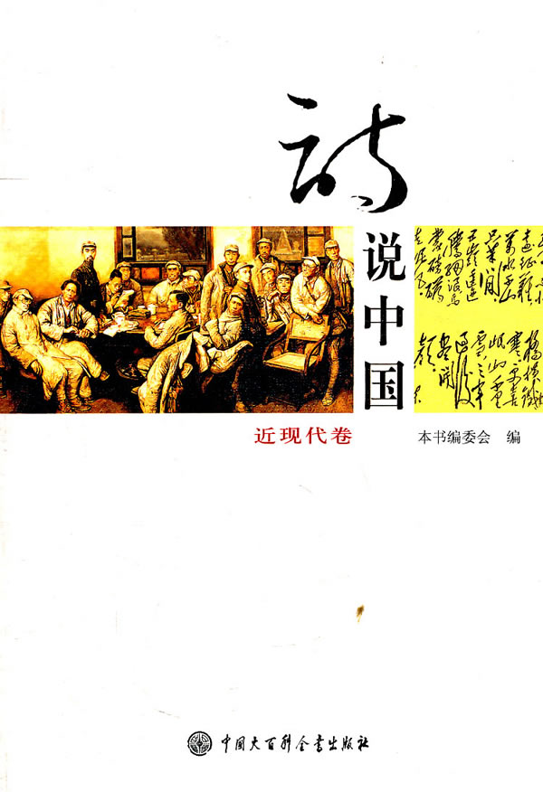 【正版包邮】 近现代卷-诗说中国 本社 中国大百科全书出版社
