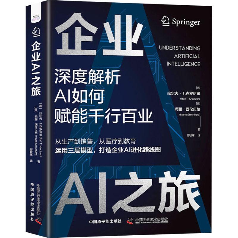 书籍正版 企业AI之旅 拉尔夫·克罗伊策 中国原子能出版社 管理 9787522131764