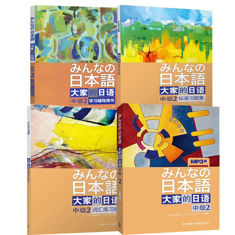 大家的日语中级2 全4册 学生用书 第二版  日语中级初级教程 中级日语学习教程 搭新编新标准日本语 外语教学与研究出版社